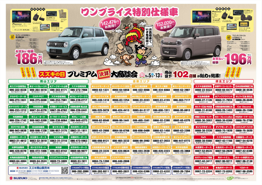 /dealer/sj-admin/sharefiles/［web用］2609_岡山H_B3チラシ_0905号_ウラ面_{67245100-E86A-458E-0BAA-0BCE068582E0}.pdf
